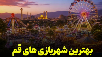 qom-amusement-parks