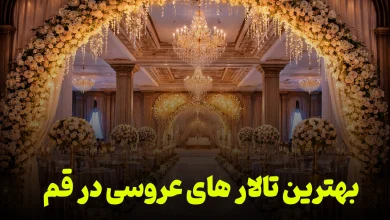 qom-wedding-halls